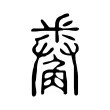 觠 觠