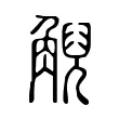 觬