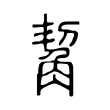 觢 觢