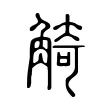 觭 觭