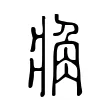𧢼