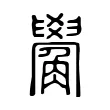 觷 觷