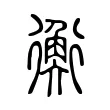 衡 衡