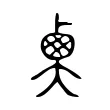 𡙏 𡙏