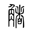 觰 觰