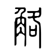 觡 觡