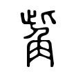 觜 觜