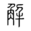解 解
