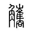 觿