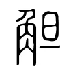 觛 觛