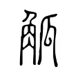 觚 觚