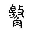 䚫 䚫