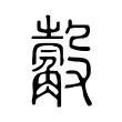 觳 觳