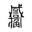 𧥑 𧥑
