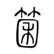 箘 箘