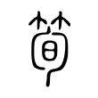 筍 筍