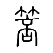 箁 箁