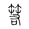 箬 箬