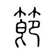 節 節