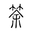 筡 筡