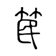 笢 笢