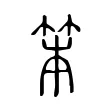 笨 笨