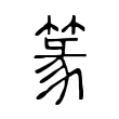 篆 篆