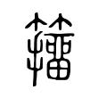 籒 籒