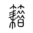 𥷸 𥷸