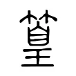 篁 篁