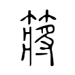 䉃 䉃