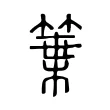 䈎 䈎