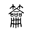 籥 籥