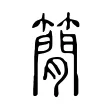 𥳑 𥳑