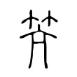 笐 笐