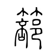 篰 篰