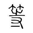 等 等