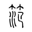 笵 笵