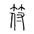 符 符