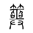 𥷣