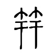 筓 筓