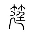 筳 筳