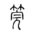 筦 筦