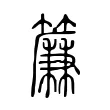 簾 簾