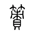 𥴹 𥴹