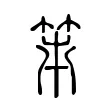 笫 笫