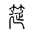 筵 筵