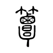 𥸖 𥸖