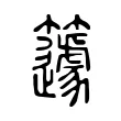 籧 籧