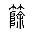 篨 篨